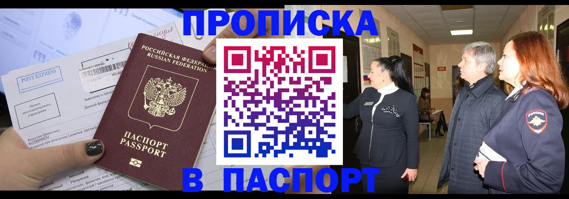 купить прописку в Нариманове